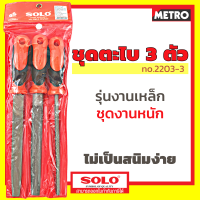 ราคา ชุดตะไบเหล็ก SOLO ขนาด 8 รุ่น2203 ผลิตจากวัสดุเหล็กกล้าคุณภาพสูงได้มาตรฐาน ISO 9001 by METRO (16343588633)