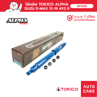ราคา โช้คอัพ TOKICO อัลฟ่า คู่หน้า คู่หลัง ขนาดใหญ่พิเศษ ISUZU ALL NEW D MAX ดีแม็ก 12 19 (19392122631)