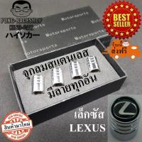 ราคา เล็กซัส LEXUS จุกปิดลมยาง ฝาปิดจุกลมยางรถยนต์ โปรโมชั่นเดือนนี้ คิดค่าจัดส่ง EMS แค่ บาทเดียว (20461584348)