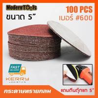 ราคา MT กระดาษทรายกลม หนามเตย 5 นิ้ว 100 แผ่น สำหรับเครื่องเจียร ลูกหมู เครื่องขัด แถม หัวจับใบกระดาษทรายกลม หลังตีนตุ๊กแก ขนาด 5 นิ้ว (711656259)