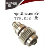 ราคา เฟืองสตาร์ท KBZ เต็ม ชุดเฟืองไดสตาร์ท อีซูซุ TFR 9ฟัน ยาว 102มิล อ้วน 53มิล สินค้าคุณภาพ ได้มาตรฐาน (4405462685)