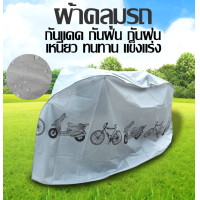ราคา ผ้าคลุมจักรยาน ผ้าคลุมมอเตอร์ไซค์ ผ้าคลุมจักรยาน ผ้าคลุม กันแดด กันฝน (19926902830)