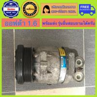ราคา คอมแอร์รถยนต์ Chevrolet Optra ออฟต้า เครื่อง1 6 พร้อมส่ง (19959763786)