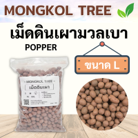 ราคา เม็ดดินเผามวลเบา Popper 1 ลิตร S M L XL XXL เม็ดปอปเปอร์ Mongkol Tree Family วัสดุปลูก โรยหน้ากระถาง ผสมดินปลูก รองกระถาง เพิ่มความโปร่ง เก็บความชื้น (17055532306)
