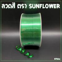 ราคา ลวดสี ลวดแข็ง ริบบิ้นลวด ลวดมัดถุงขนม SUNFLOWER BRAND ตราซันฟลาวเวอร์ กว้าง 4 มิล x ยาว 100 หลา ลวดสีรัดปากถุง ลวดมัดถุงขนม (7669736821)