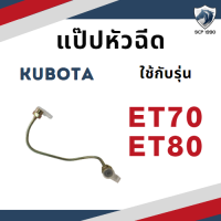 ราคา แป๊ปหัวฉีด คูโบต้า ET รุ่น ET70 ET80 ET95 ET110 ET115 สำหรับเครื่อง KUBOTA อะไหล่คูโบต้า (18712390062)