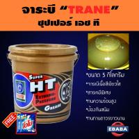 ราคา TRANE จาระบี TRANE SUPER HT เทรน ซูเปอร์ เอช ที ขนาด 5 กิโลกรัม แถมฟรี ผงซักฟอก โอโม่ 2ซอง (1031492812)