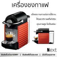 ราคา โปรโมชันลดราคา เครื่องชงกาแฟ เครื่องชงกาแฟแรงดัน NESPRESSO Pixie C61 สีแดง คุณภาพสูง ไม่เป็นสนิม ให้รสชาติกาแฟที่แท้จริง COFFEE MAKER จัดส่งทั่วประเทศ (9333842716)