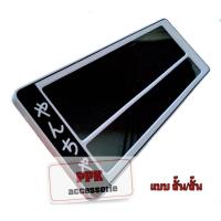 ราคา กรอบแผ่นป้ายทะเบียนรถยนต์ กันน้ำ กรอบป้ายรถยนต์ สีขาวคาดดำ ญี่ปุ่น แบบขนาดสั้นสั้น ชุด2ชิ้นหน้า หลังรถ (4390068411)