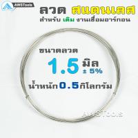 ราคา ลวด สแตนเลส แบบม้วน ลวดเติมแนวเชื่อม อาร์กอน แบ่งขายเป็นม้วน ลวดสแตนเลส ลวดเติม ลวดอ่อน (3925254853)