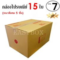 ราคา EasyBox กล่องไปรษณีย์ พัสดุ ลูกฟูก 5 ชั้น ฝาชน ขนาด 7 15 ใบ (830228657)
