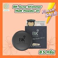 ราคา BK Acne Shimmer Matt Powder SPF35 บีเค แอคเน่ ชิมเมอร์ แมท พาวเดอร์ เอสพีเอฟ35 8 5 g (16875966457)
