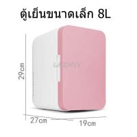 ราคา ส่งของวันเดียวในไทย ตู้เย็น ตู้เย็นมินิ ตู้เย็นเล็ก ขนาด 8L ใช้ ในรถ ความเย็น 20 25 องศา เหมาะสำหรับแช่เครื่องสำอาง รักษาอุณหภูมิเครื่องดื่ม (14377082754)