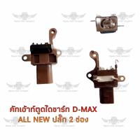 ราคา คัทเอาท์ตูดไดชาร์จ อีซูซุ ISUZU D MAX ALL NEW ปลั๊ก 2 ช่อง (17494581791)