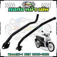 ราคา คอท่อหน้าเดิม Honda Wave110 I NEW 2009 2012 คองอ คอท่อเวฟ110ไอรุ่นเก่า คอท่อไอเสีย คอท่อเดิมดำ ท่อหน้า (21005344948)
