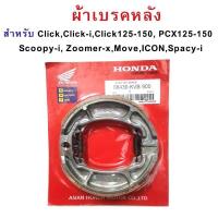 ราคา ผ้าเบรคหลังพร้อมสปริงก้ามเบรค PCX CLICK SCOOPY ZOOMER (12458870797)