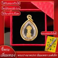 ราคา จี้พระ พระปางนาคปรก องค์เล็ก ล้อมเพชร เลี่ยมกรอบชุบเศษทอง แถมฟรี แหนบห้อยพระ และผ้ายันต์ (17844559633)