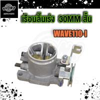 ราคา เรือนลิ้นเร่งแต่ง WAVE110 i เรือน28มิล110i ขนาด 28mm 30mm ปากยาว สั้น เลือกขนาดด้านใน (19207768136)