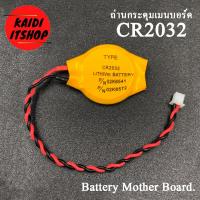 ราคา ถ่านกระดุม CR2032 เมนบอร์ดโน๊ตบุ้ค คอม พร้อมสายไฟ molex 2 pin (6536540802)