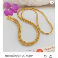 ราคา ลายสี่เสา หนัก 1 บาท ทองปลอมทองชุบ (7832242924)
