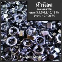 ราคา หัวน็อต สแตนเลส 10 100 ตัว ขนาด 3 4 5 6 8 1012 มิล น็อตตัวเมีย ตัวเมีย น็อต สกรู หัวหกเหลี่ยม (16467099847)