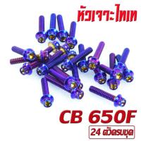 ราคา น็อตเลสชุดแคร้ง ซีบีอา น็อตสแตนเลส แท้งเครื่อง รุ่น CB 650F R CBR 650F R 1ชุด 24 ตัว ชุดแท้งเครื่อง CB น็อตชุดเเคร้ง CBR น็อตแต่ง CBR (16870160481)