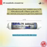 ราคา AQUATEK ไส้กรองน้ำดื่มโพสคาร์บอนแคปซูล Post Carbon Inline Taste Odor ขนาด 2 10 นิ้ว ยี่ห้อ Unipure Aquatek Matrikx Omnipure สำหรับเครื่องกรองน้ำ 5 ขั้นตอน อาร์โอ ยูเอฟ (19513301777)