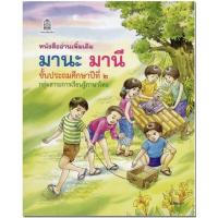 ราคา หนังสือเรียน มานะมานี ชั้น ป 2 หนังสืออ่านเพิ่มเติม เพื่อเสริมทักษะ ให้กับนักเรียน ฉบับขายดี (8660997587)