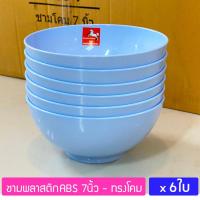 ราคา 6ใบ ชามทรงโคม 7นิ้ว ชามพลาสติก ABS ชามข้าว ชามก๋วยเตี๋ยว ชามอาหาร ชามแกง ตราม้าทอง Golden Horse Plastic ABS Bowl (19690505763)