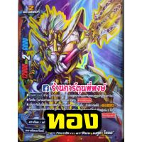 ราคา บัดดี้ไฟท์ แยกใบ BFT S CP01 SECRET BR กาก้า มังกรเทพ บัดดี้ไฟท์ ภาค S ชิน ฟอย ฟรอย ฟอยนูน การ์ดหายาก (9500932019)