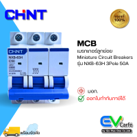 ราคา MCB เบรกเกอร์ขนาดเล็ก เบรกเกอร์ลูกย่อย Miniature Circuit Breakers NXB 63H C50 3P 50A Ic10KA (18407027275)