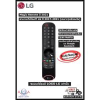 ราคา มีโค้ดลดแรงLG MAGIC REMOTE ปี 2021 เมจิกรีโมท รุ่น AN MR21GA ของใหม่ แท้ 100 ใช้กับทีวี LG 2017 2021 (19882910477)