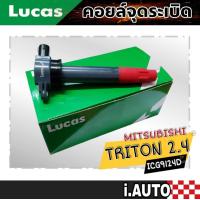 ราคา LUCAS คอยล์จุดระเบิด MITSUBISHI TRITON ไทรทั่น 2 4 เครื่องยนต์ 4G64 รหัส ICG9124D จำนวน 1 ชิ้น (12234093515)