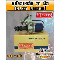 ราคา หม้อลมคลัช 70 มิล Clutch Booster อย่างดี A MAX (7941609910)