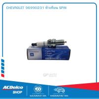 ราคา CHEVROLET 96990231 หัวเทียน SPIN (19903514218)