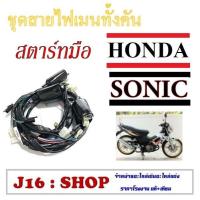 ราคา สายไฟชุด Honda Sonic รุ่นสตาร์ทมือ ชุดสายไฟ ทั้งคัน ฮอนด้า โซนิค สตาร์ทมือ สายไฟเมนหลัก SONIC sonic พร้อมส่ง ไม่ต้องแปลง (1307288786)