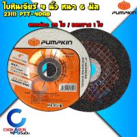 ราคา Pumpkin ใบเจียร์ เหล็ก 4 นิ้ว หนา 6 มิล 1 ใบ 25 ใบ ยกกล่อง 23111 ใบขัด ใบเจีย ใบหินเจีย ใบหินเจียร์ เจียรเหล็ก เจียเหล็ก หินเจียร์ ลูกหมู เจียร์ (21233547903)