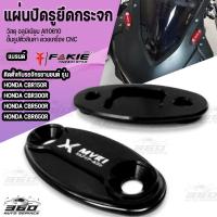 ราคา แผ่นปิดรูยึดกระจก พร้อมน๊อตสแตนเลส ตรงรุ่น CBR150R CBR300R CBR500R CBR650F CBR650R ปี 2014 2022 วัสดุอลูมิเนียม cnc ติดตั้งง่าย มีบริการชำระเงินปลายทาง (14423416888)