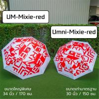 ราคา ร่ม LEBORN Mixie Red ร่มกอล์ฟ ร่มกันแดด ร่มกันยูวี (21308324987)