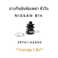 ราคา ยางหุ้มเพลาขับตัวใน Nissan Sunny นีสสัน ซันนี่ B14 1 ชิ้น (1432774581)