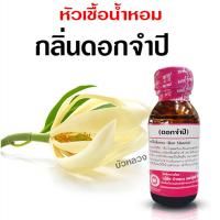 ราคา หัวเชื้อน้ำหอมแท้100 กลิ่นดอกจำปี หัวน้ำหอม กลิ่นหอมละมุน ติดทนยาวนาน ความเข้มข้นสูง ใช้แต่งกลิ่นผลิตภัณฑ์ สินค้าคุณภาพ พร้อมส่ง (20533427342)