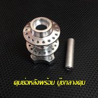 ราคา ชุดดุมย่อหลังเวฟ ไม่ดิส สีเงิน Boushi ทน เเข็งเเรง พร้อมบุ๊ชกลางดุม เเยกหรือยกชุดสุดคุ้มเลือกได้ ดุมย่อหลังเวฟ ดุมย่อเวฟหลัง (13609024712)