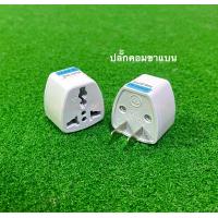 ราคา ปลั๊กคอมขาแบน กลม ปลั๊กคอม 2 ขา ปลั๊กขาแบน ปลั๊กขากลม ปลั๊กไฟ ปลั๊กเสียบ (17468760834)