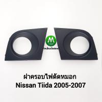 ราคา ฝาครอบ กรอบ เบ้า ไฟตัดหมอก Nissan Tiida 2004 2005 2006 2007 นิสสันทีด้า 1 คู่ ซ้าย ขวา (20008888256)