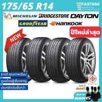 ราคา ใหม่ ยางรถยนต์175 65R14ขอบ14รวมยี่ห้อ รุ่นยางขอบ14ยางรถเก๋งยางใหม่ประกันจากโรงงาน (18500709596)