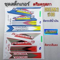 ราคา สติ๊กเกอร์ดรีมคุรุสภา ชุดสติ๊กเกอร์ dream 100 ดรีมคุรุสภา ดรีมเก่า ดรีมท้ายเป็ด honda dream 100 (11920483301)
