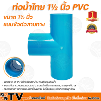 ราคา ท่อน้ำไทย ข้อต่อตรง ข้อต่อเกลียวนอก ข้อต่อเกลียวใน ข้องอ 90 องศา ข้องอ 45 องศา สามทาง ฝาครอบ ขนาด 1 1 2นิ้ว อุปกรณ์ PVC ขนาด1 1 2 นิ้ว (10520656833)