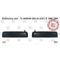 ราคา 77 มือเปิดประตู อัน นอก ใน NISSAN BIG M D21 SUNNY B11 บิ๊กเอ็ม TD BDi ทีดี บีดีไอ ขายเป็นชิ้น OEM ทูลส์ (20707177810)