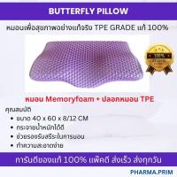 ราคา Memory Foam Pillow หมอนเมมโมรี่โฟม ทรง Butterfly Pillow พร้อมปลอก TPE Grade แท้ 100 ขนาด 40 60 8 12 cm (20791271958)