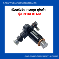 ราคา เรือนหัวฉีดครบชุด คูโบต้า รุ่น RT110 RT120 เรือนหัวฉีดRT เรือนหัวฉีดRT110 เรือนหัวฉดRT120 (20642111380)